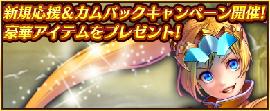 画像ギャラリー No.001のサムネイル画像 / 「ドラゴンリベンジ」,多数のアイテムが貰える新規応援&カムバックキャンペーンが開催