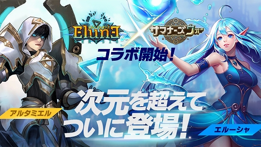 画像ギャラリー No.001のサムネイル画像 / 「エルン ジェネシス」,「サマナーズウォー」とのコラボが開催。アルタミエルとエルーシャが登場
