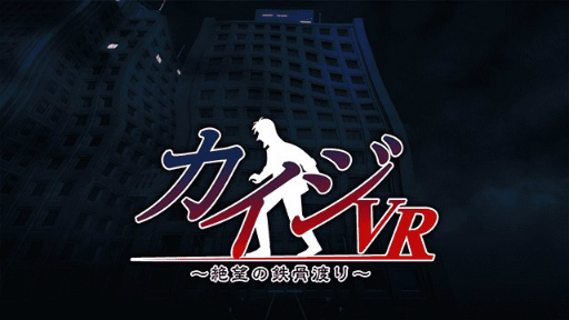 画像ギャラリー No.001のサムネイル画像 / 「カイジVR 〜絶望の鉄骨渡り〜」のスマホ版が配信開始に。バランスを取りながら鉄骨を渡りきれるかに挑戦しよう