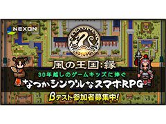 「風の王国：縁（えん）」の国内サービスが決定。iOSとAndroidから参加可能なβテストの参加者募集も開始に