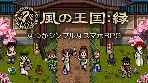 画像ギャラリー No.001のサムネイル画像 / 「風の王国：縁」のβテストが本日スタート。Android版はGoogle Playからアプリをインストールで参加可能