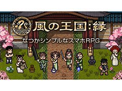 「風の王国：縁」のβテストが本日スタート。Android版はGoogle Playからアプリをインストールで参加可能