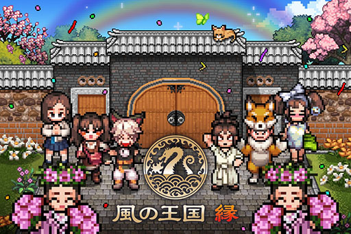 画像ギャラリー No.001のサムネイル画像 / 新作RPG「風の王国 縁」，第2回βテストを本日開始。物語やユーザーインタフェースを改修し，新たなレイドにも挑戦できるように