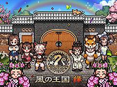 新作RPG「風の王国 縁」，第2回βテストを本日開始。物語やユーザーインタフェースを改修し，新たなレイドにも挑戦できるように