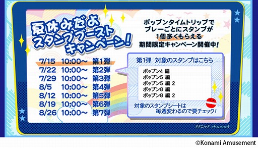 画像ギャラリー No.001のサムネイル画像 / 「pop’n music peace」，スタンプが1つ多くもらえる”夏休みだよ　スタンプブーストキャンペーン！”を開催
