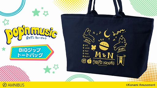 画像ギャラリー No.003のサムネイル画像 / AMNIBUSで「pop'n music」のTシャツ，パーカー，モバイルバッテリーなどのグッズ13種の受注開始