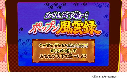 画像ギャラリー No.003のサムネイル画像 / 「pop’n music peace」のポップンイベントアーカイブに“めざせ天下統一!ポップン風雲録”が登場