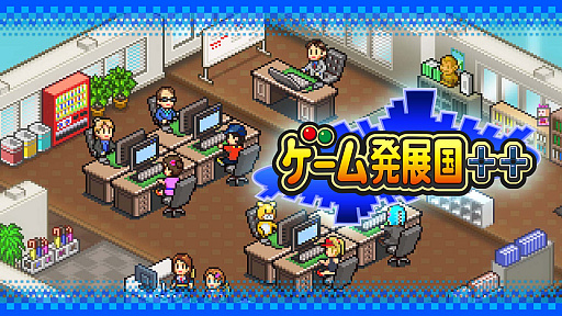 画像ギャラリー No.001のサムネイル画像 / 「カイロソフトウィンターセール」が本日スタート。Switch版「ゲーム発展国++」「ゆけむり温泉郷」など4タイトルがセール価格に