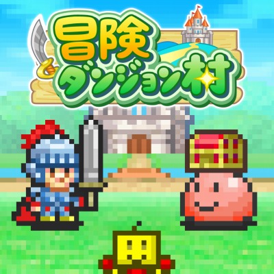 画像ギャラリー No.005のサムネイル画像 / カイロソフト,「冒険ダンジョン村」などSwitch向けタイトルのセールを実施