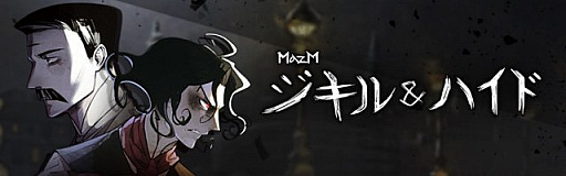 画像ギャラリー No.001のサムネイル画像 / 「MazM: ジキル&ハイド」,より快適にゲームがプレイ可能になるアップデートを本日実施