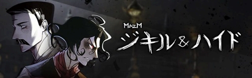 画像ギャラリー No.001のサムネイル画像 / 「MazM:ジキル＆ハイド」のWEBマンガ第4話を更新。1周年記念イラストも公開