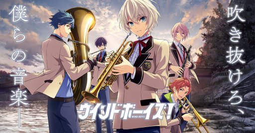 画像ギャラリー No.001のサムネイル画像 / DMMの新プロジェクト「ウインドボーイズ!」が始動。“吹奏楽×男子高校生×青春”をテーマにした新作スマホ&ブラウザゲーム