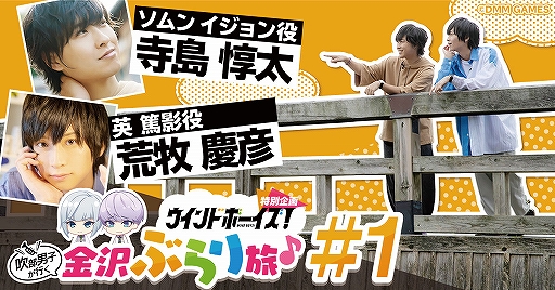 画像ギャラリー No.001のサムネイル画像 / 「ウインドボーイズ!」の舞台“金沢”を巡る動画が公開。寺島惇太さん,荒牧慶彦さんが出演&プレゼントキャンペーンも実施