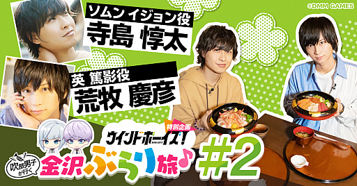 画像ギャラリー No.001のサムネイル画像 / 「ウインドボーイズ!」,寺島惇太さんと荒牧慶彦さんがゲームの舞台をめぐる動画の第2回が公開