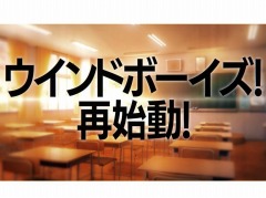 「ウインドボーイズ！」が再始動。主要キャストが出演する“決意の生番組”を3月5日21：00より配信。番組の告知PVが公開
