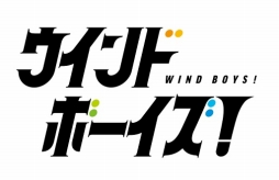 画像ギャラリー No.001のサムネイル画像 / 「ウインドボーイズ!」で奏でられる,26人の男子高校生による青春のハーモニー。吹奏楽×青春をテーマにしたDMM GAMESの最新作を先行体験