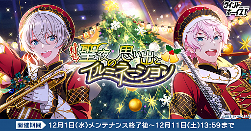 画像ギャラリー No.001のサムネイル画像 / 「ウインドボーイズ!」,初のゲーム内イベント“灯せ!聖夜の思い出とイルミネーション”開始