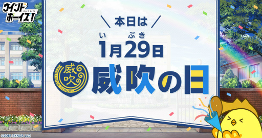 画像ギャラリー No.001のサムネイル画像 / 「ウインドボーイズ!」,“威吹の日”を記念した各種キャンペーンを1月29日より開催