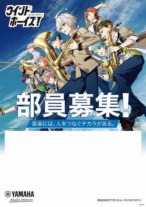 画像ギャラリー No.002のサムネイル画像 / 「ウインドボーイズ!」とヤマハがコラボ。ヤマハのキャンペーンポスターなどにゲームキャラクターたちが登場