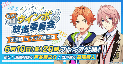 画像ギャラリー No.001のサムネイル画像 / スペシャルイベント「教えて！ウインボ放送委員会 特別版 in ヤマハミュージック 名古屋店」を6月18日に開催