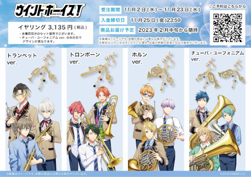 画像ギャラリー No.001のサムネイル画像 / 「ウインドボーイズ!」,楽器をモチーフにした8種類のイヤリングが登場。予約受付中