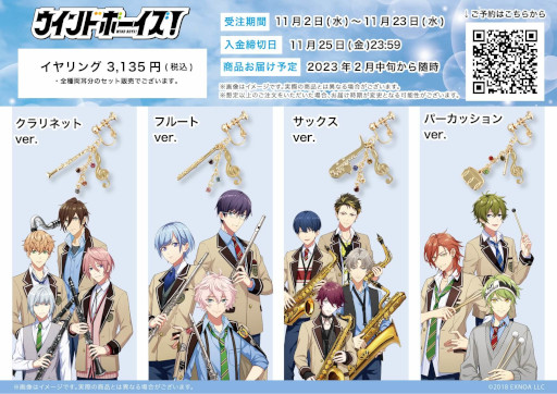 画像ギャラリー No.003のサムネイル画像 / 「ウインドボーイズ!」,楽器をモチーフにした8種類のイヤリングが登場。予約受付中