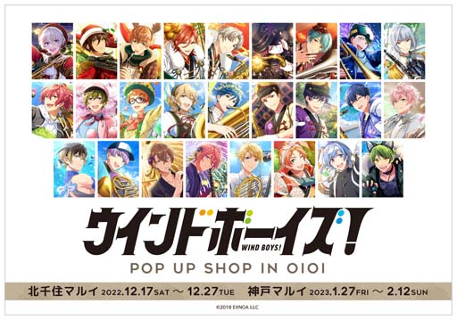 画像ギャラリー No.001のサムネイル画像 / 「ウインドボーイズ!」のPOP-UP STORE,12月17日よりマルイ(北千住,神戸)にて開催