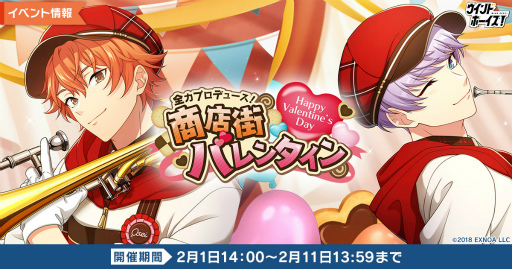 画像ギャラリー No.001のサムネイル画像 / 「ウインドボーイズ!」,バレンタインイベント“全力プロデュース!商店街バレンタイン”を開催中