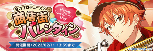 画像ギャラリー No.008のサムネイル画像 / 「ウインドボーイズ!」,バレンタインイベント“全力プロデュース!商店街バレンタイン”を開催中