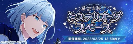 画像ギャラリー No.002のサムネイル画像 / 「ウインドボーイズ！」でイベント“星夜を映すミステリオーゾスペース”開催。限定カードが手に入る