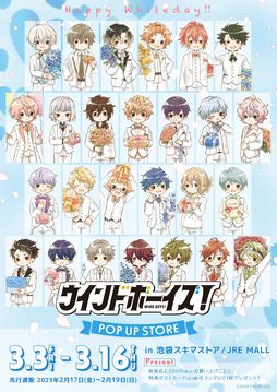 画像ギャラリー No.001のサムネイル画像 / 「ウインドボーイズ!」のPOP UP STOREが東京・池袋で本日から開催。通販サイトでもグッズの購入可能