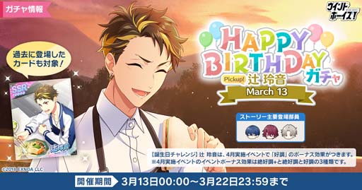 画像ギャラリー No.001のサムネイル画像 / 「ウインドボーイズ!」,“Happy Birthday 辻 玲音 ガチャ”開催中。ショップに「辻 玲音誕生日セット」追加も
