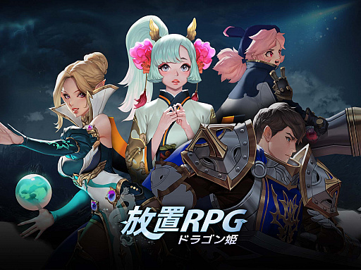 画像ギャラリー No.001のサムネイル画像 / JOYCITY ,「放置 RPG ドラゴン姫」のサービスを10月18日に開始
