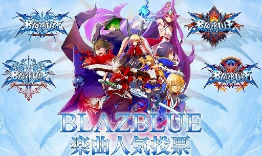 画像ギャラリー No.002のサムネイル画像 / 「BLAZBLUE」10周年記念オリジナルサウンドトラックBOXの楽曲人気投票が開催。収録楽曲試聴ページも公開に