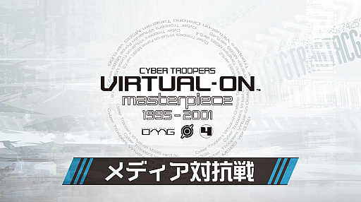 画像ギャラリー No.023のサムネイル画像 / 「電脳戦機バーチャロン マスターピース 1995〜2001」メディア対抗戦が開かれたので,イチから「バーチャロン」各作品を復習してみるなどした
