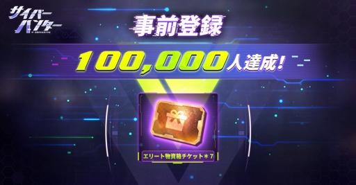 画像ギャラリー No.001のサムネイル画像 / 「サイバーハンター」の事前登録者数が10万人を突破。「エリート物資箱チケット」の配布が決定