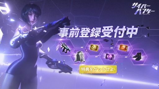 画像ギャラリー No.003のサムネイル画像 / 「サイバーハンター」の事前登録者数が10万人を突破。「エリート物資箱チケット」の配布が決定