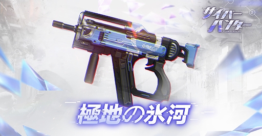 画像ギャラリー No.003のサムネイル画像 / 「サイバーハンター」のサービス開始は2019年4月26日。事前登録者数が30万人を突破し，武器「極地の氷河」の配布が確定