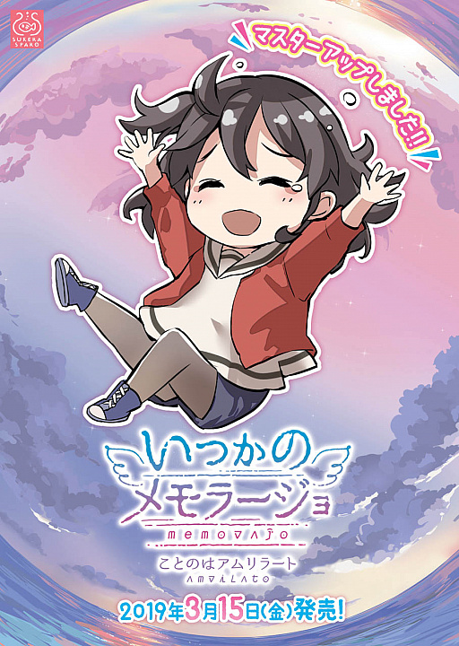 画像ギャラリー No.001のサムネイル画像 / 「いつかのメモラージョ」がマスターアップ＆ファンミーティングチケットの販売開始