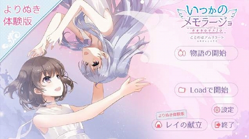 画像ギャラリー No.001のサムネイル画像 / 「いつかのメモラージョ 〜ことのはアムリラート〜」の体験版が公開。体験版の感想をTwitterで募集中