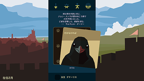 画像ギャラリー No.007のサムネイル画像 / 「ゲーム・オブ・スローンズ」とコラボした政治アドベンチャー「Reigns: Game of Thrones」がPCとiOS，Androidで登場