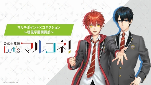 画像ギャラリー No.001のサムネイル画像 / 佐藤 元さんと大塚剛央さんを襲った怪奇現象の正体は? 「マルチポイント×コネクション〜綾風学園購買部〜」公式生放送 第1回のレポート&終演後インタビューをお届け