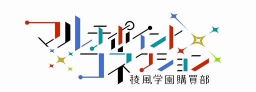 画像ギャラリー No.016のサムネイル画像 / 「マルチポイント×コネクション〜稜風学園購買部〜」の事前登録受付がスタート。テーマソング第2弾を使用した新作プロモーションムービーが公開