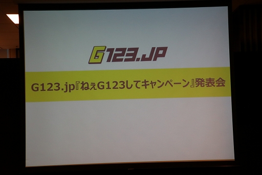 画像ギャラリー No.001のサムネイル画像 / HTML5ゲームサービス「G123.jp」の「ねえG123して」キャンペーンが10月23日にスタート。傳谷英里香さんが登壇した発表会をレポート
