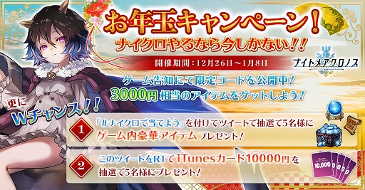 画像ギャラリー No.001のサムネイル画像 / 「ナイトメアクロノス」，3000円分のアイテムコードがもらえるお年玉キャンペーンが開催