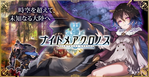 画像ギャラリー No.001のサムネイル画像 / 「ナイトメアクロノス」，年末年始に4つの新サーバーがオープン