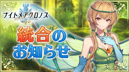 画像ギャラリー No.001のサムネイル画像 / 「ナイトメアクロノス」，3月4日にサーバー統合を実施