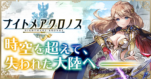 画像ギャラリー No.001のサムネイル画像 / 【PR】「ナイトメアクロノス」は放置バトル&ダークファンタジーな世界観で,ディープなゲームを気軽に楽しめる