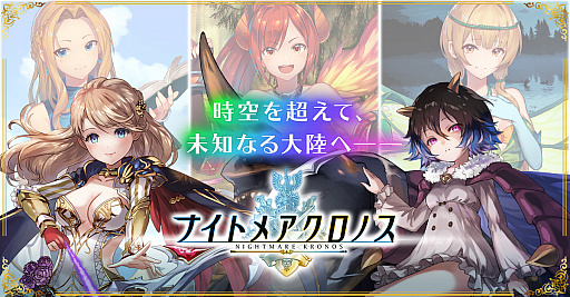 画像ギャラリー No.001のサムネイル画像 / 「ナイトメアクロノス」の最新アップデート実施。ステージの増加や,同盟のレベルや人数上限の解放など