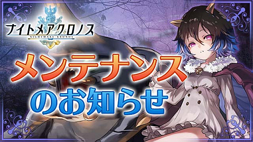 画像ギャラリー No.001のサムネイル画像 / 「ナイトメアクロノス」,お正月イベントの開催を予告